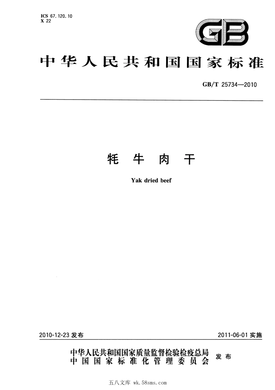GBT 25734-2010 牦牛肉干.pdf_第1页