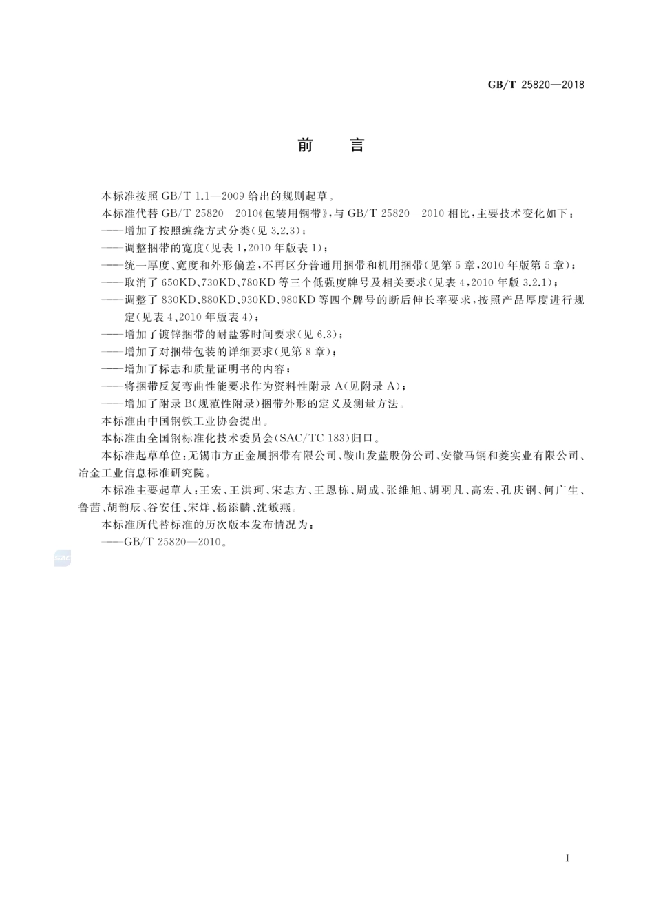 GBT 25820-2018 包装用钢带.pdf_第2页