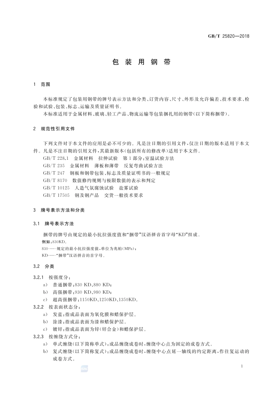 GBT 25820-2018 包装用钢带.pdf_第3页