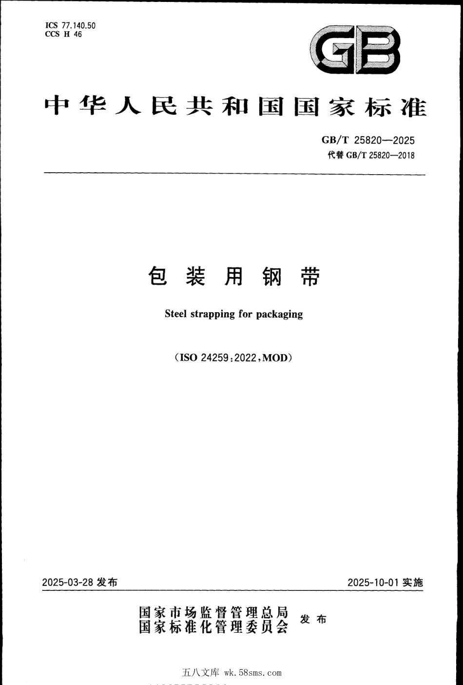 GBT 25820-2025 包装用钢带.pdf_第1页