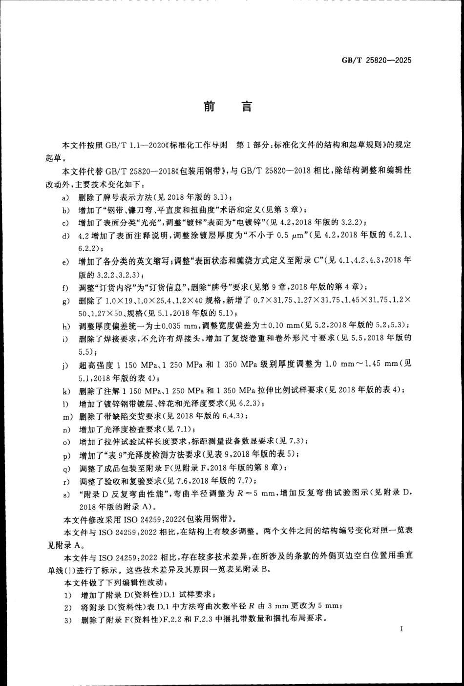 GBT 25820-2025 包装用钢带.pdf_第2页