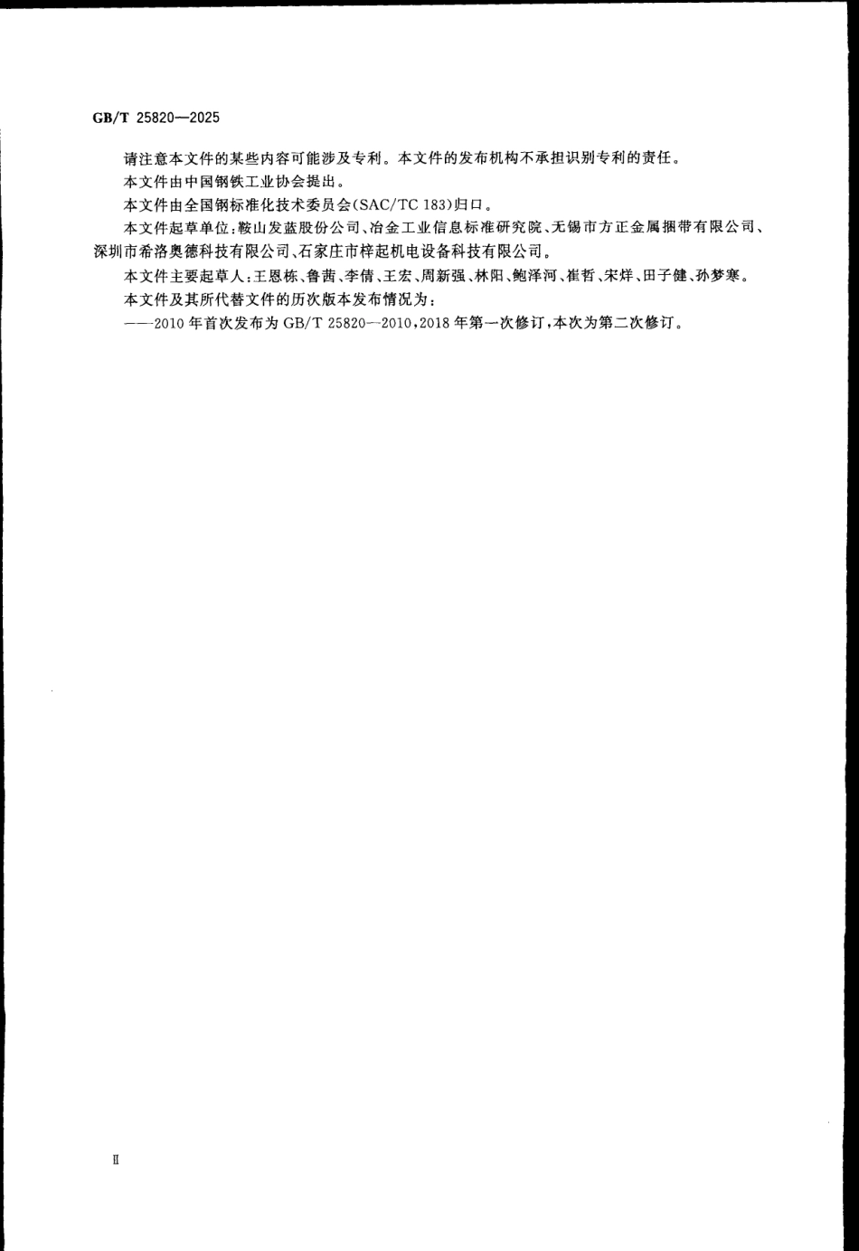 GBT 25820-2025 包装用钢带.pdf_第3页