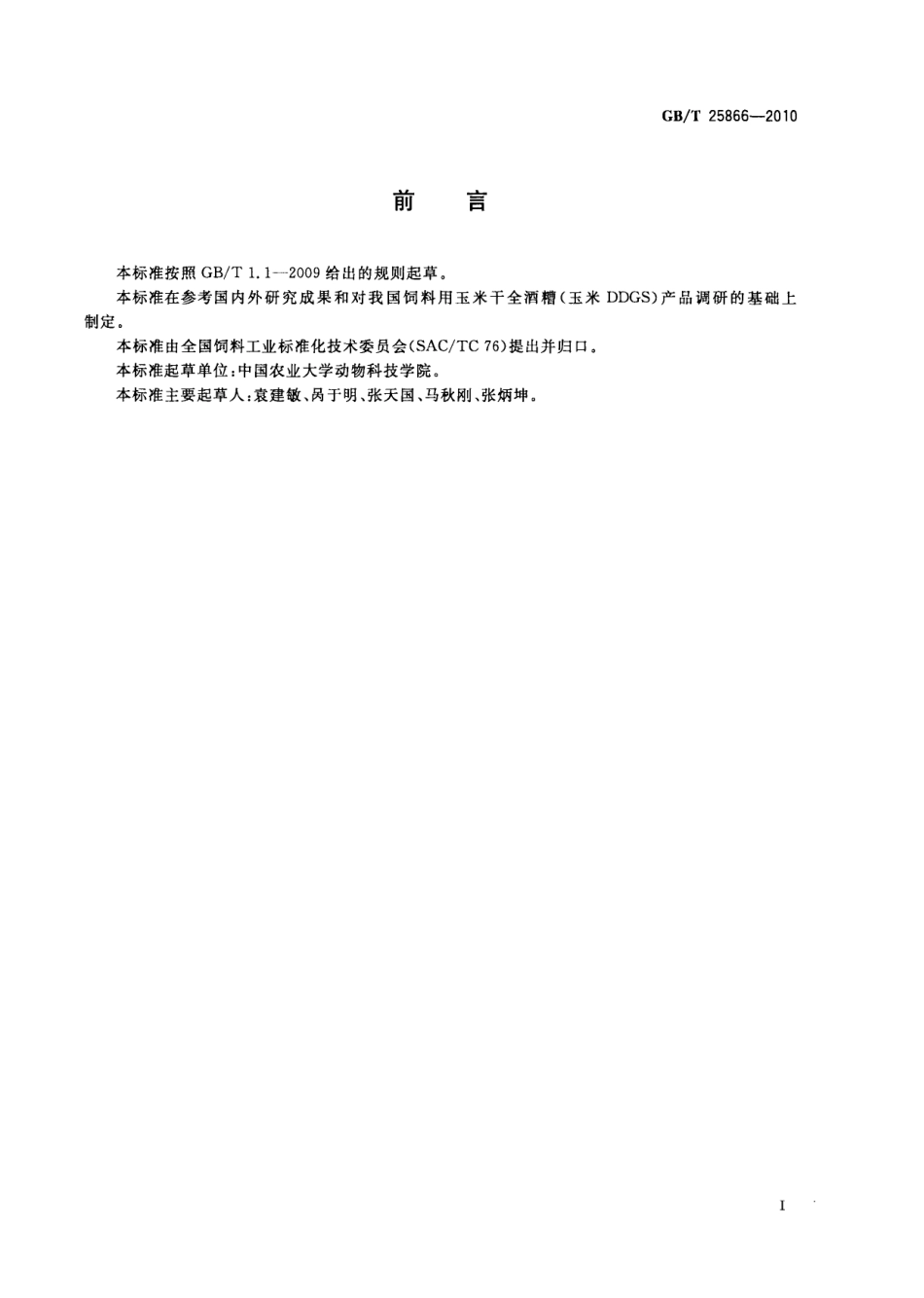 GBT 25866-2010 玉米干全酒糟(玉米DDGS).pdf_第2页