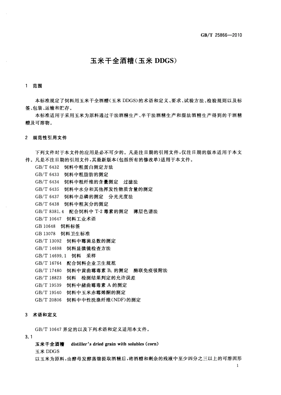 GBT 25866-2010 玉米干全酒糟(玉米DDGS).pdf_第3页