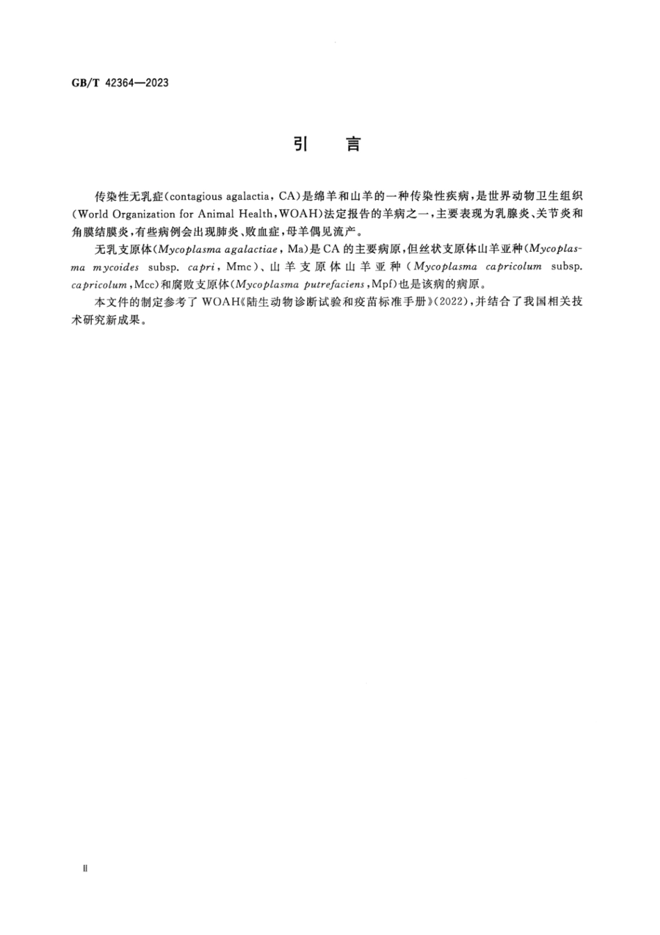 GBT 42364-2023 传染性无乳症诊断技术.pdf_第3页