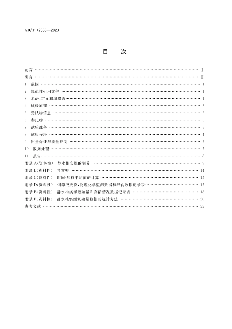 GBT 42366-2023 化学品 静水椎实螺繁殖试验.pdf_第2页