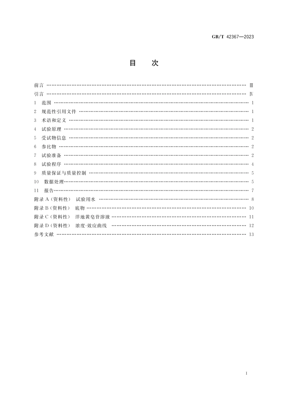 GBT 42367-2023 化学品 原生动物活性污泥抑制试验.pdf_第2页