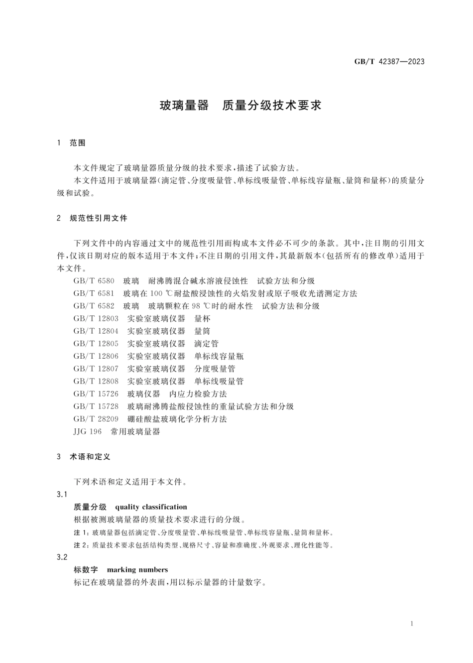 GBT 42387-2023 玻璃量器 质量分级技术要求.pdf_第3页