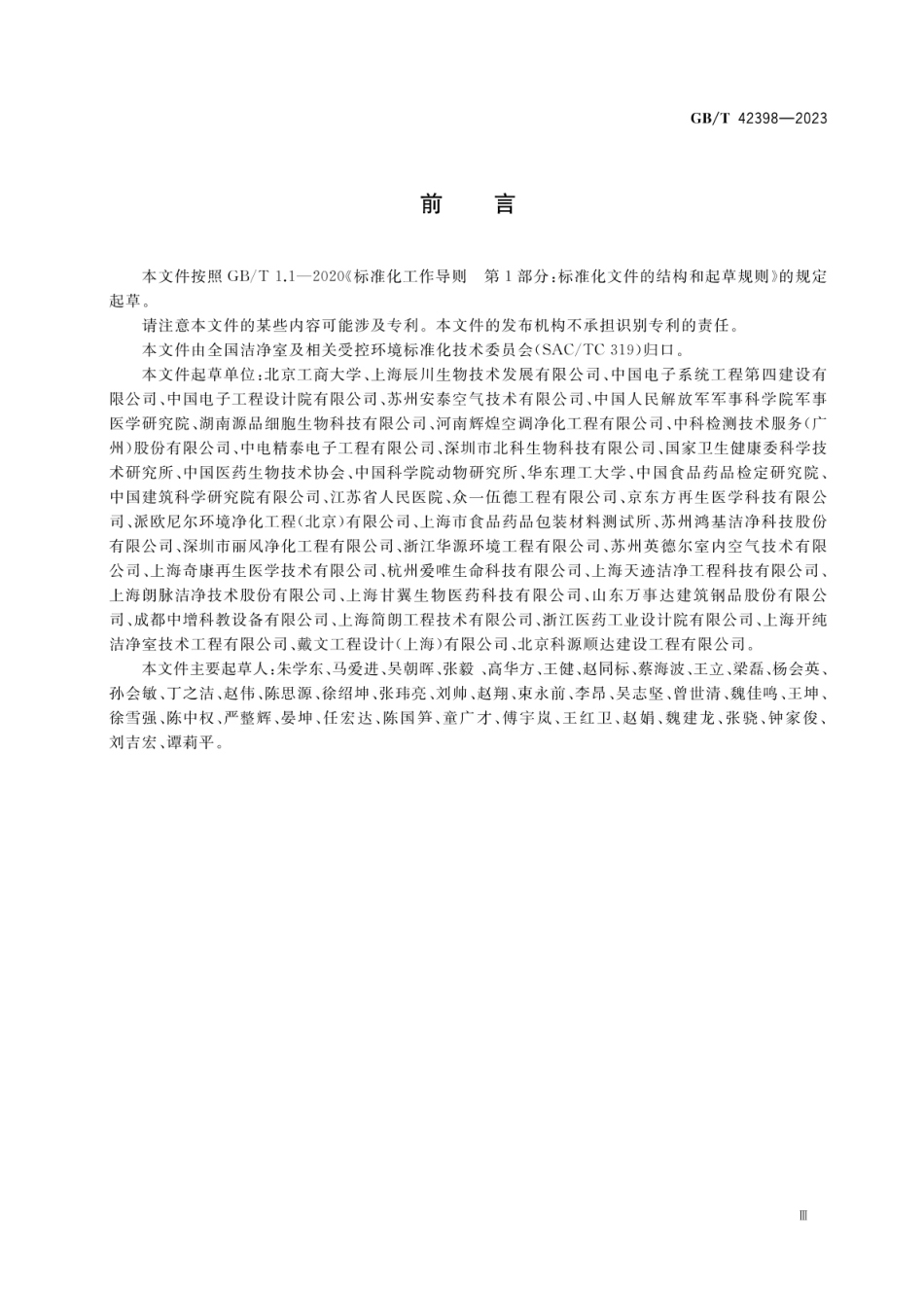 GBT 42398-2023 细胞培养洁净室设计技术规范.pdf_第3页