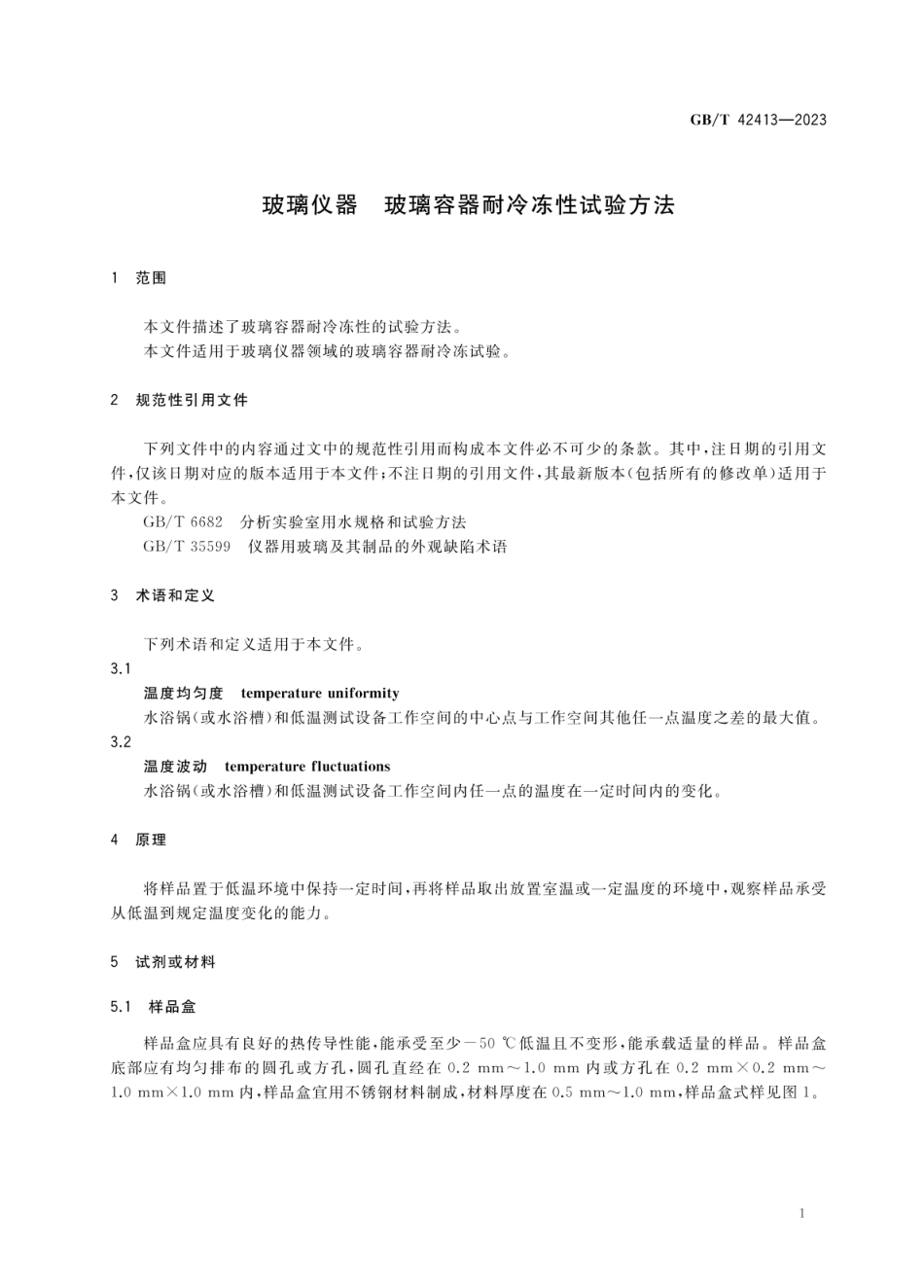 GBT 42413-2023 玻璃仪器 玻璃容器耐冷冻性试验方法.pdf_第3页