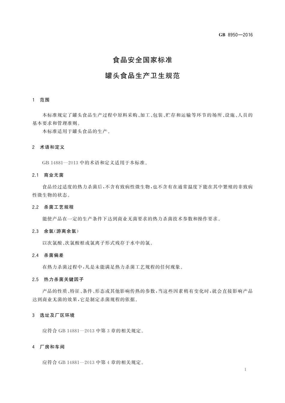 GB 8950-2016 食品安全国家标准 罐头食品生产卫生规范.pdf_第3页