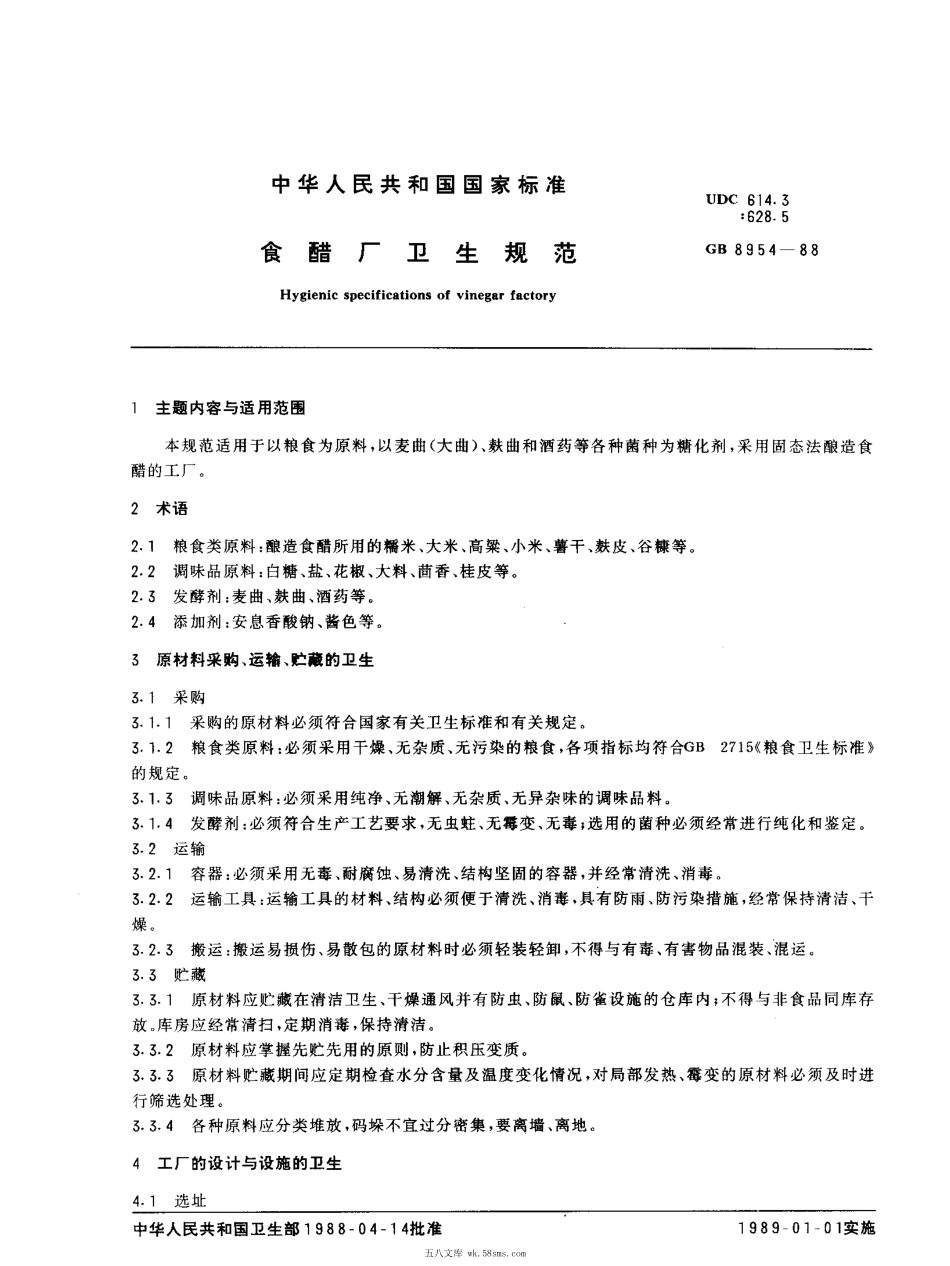 GB 8954-1988 食醋厂卫生规范.pdf_第1页