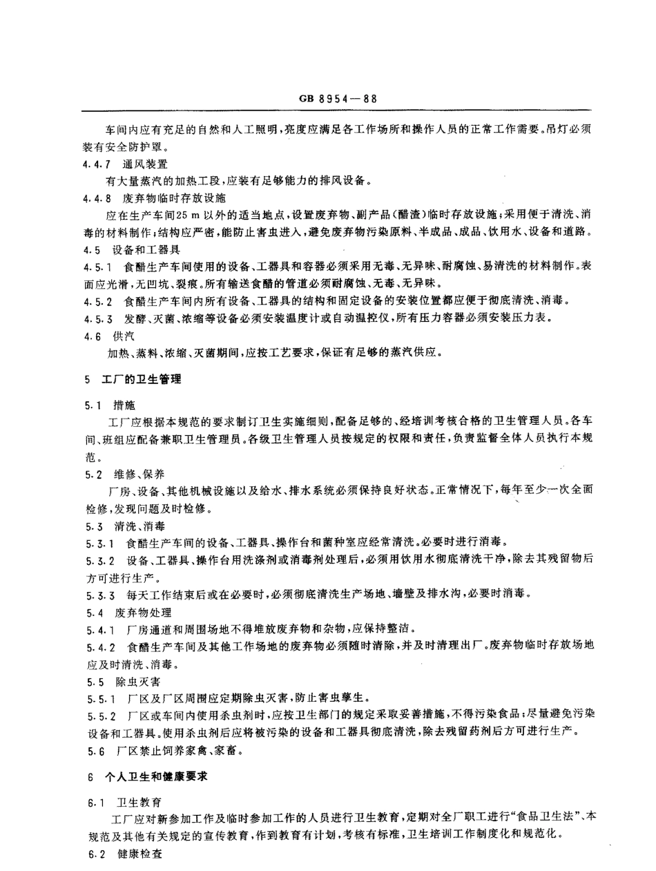 GB 8954-1988 食醋厂卫生规范.pdf_第3页
