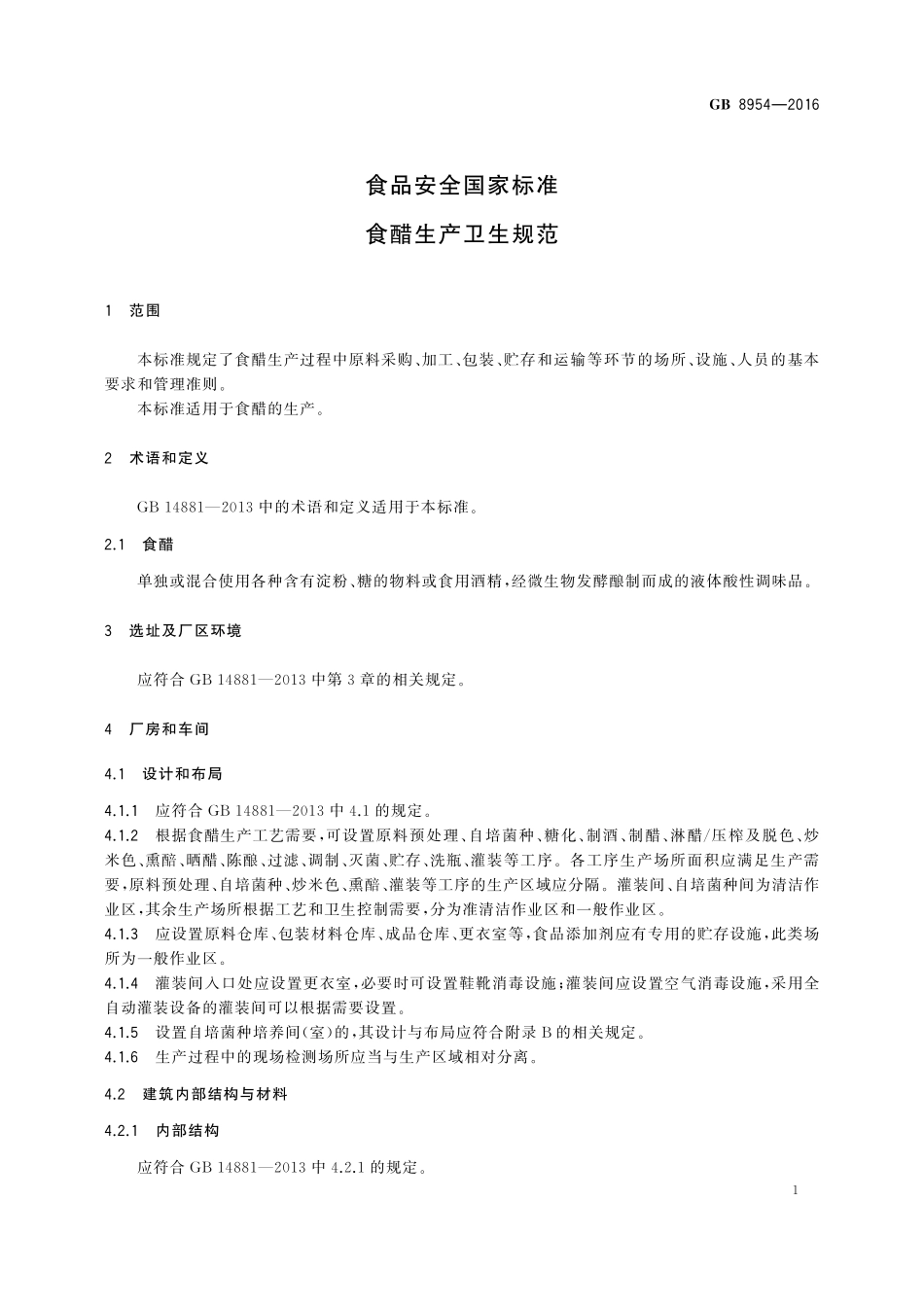 GB 8954-2016 食品安全国家标准 食醋生产卫生规范.pdf_第3页