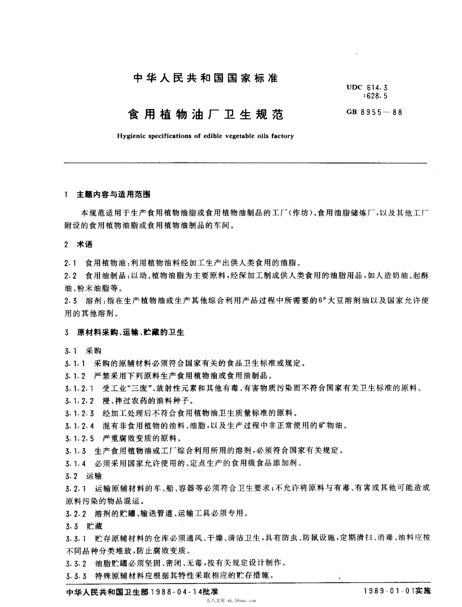 GB 8955-1988 食用植物油厂卫生规范.pdf_第1页