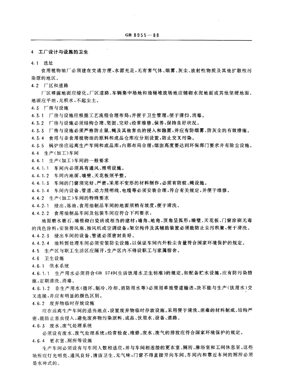 GB 8955-1988 食用植物油厂卫生规范.pdf_第2页