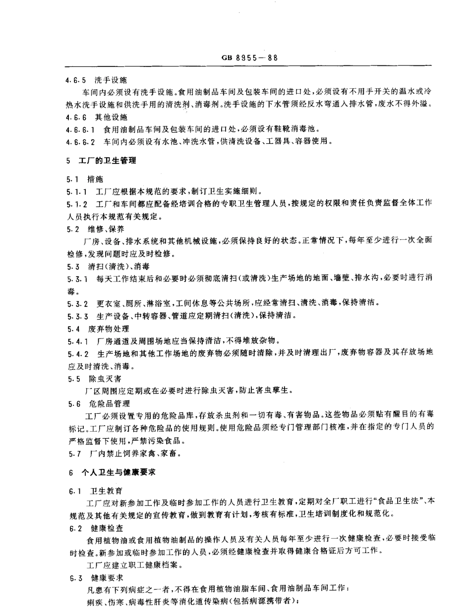 GB 8955-1988 食用植物油厂卫生规范.pdf_第3页