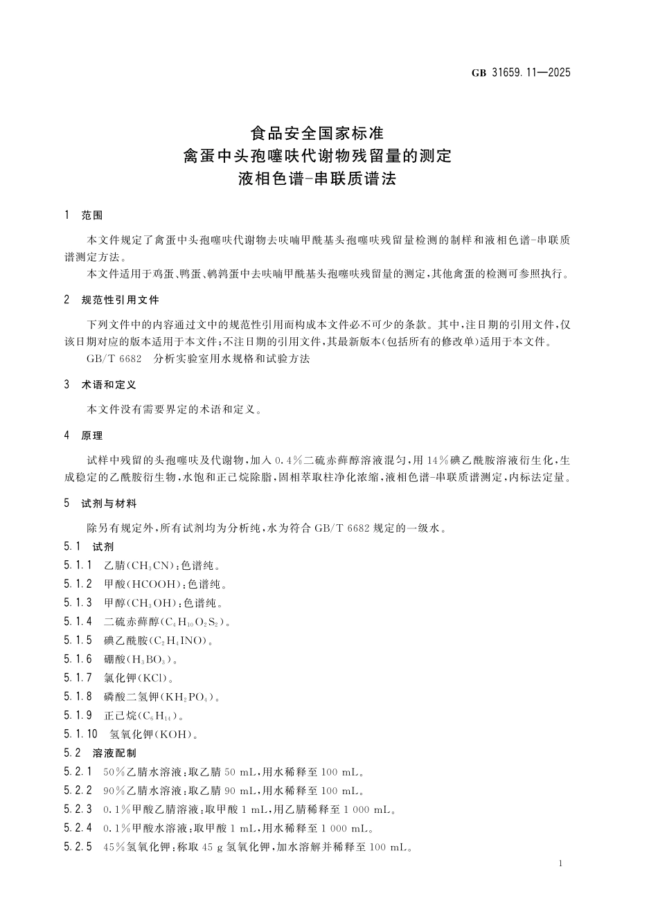 GB 31659.11-2025 食品安全国家标准 禽蛋中头孢噻呋代谢物残留量的测定 液相色谱-串联质谱法.pdf_第3页