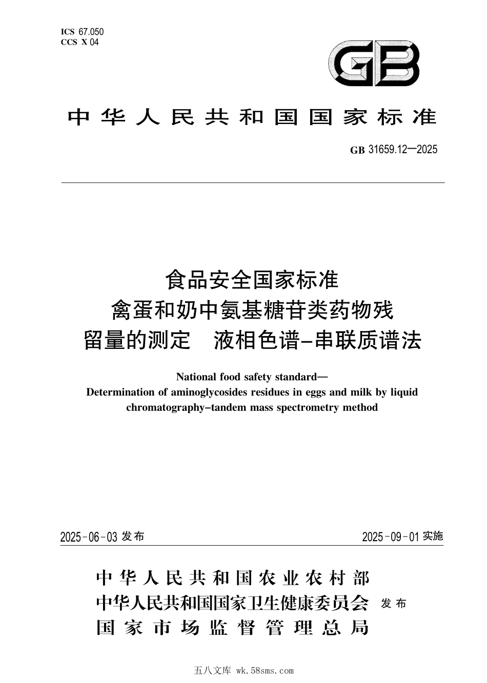 GB 31659.12-2025 食品安全国家标准 禽蛋和奶中氨基糖苷类药物残留量的测定 液相色谱-串联质谱法.pdf_第1页