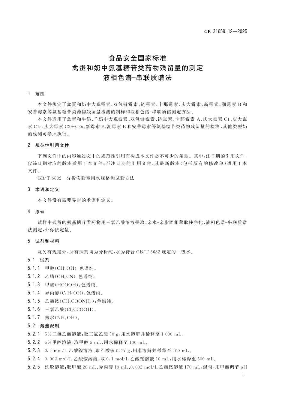 GB 31659.12-2025 食品安全国家标准 禽蛋和奶中氨基糖苷类药物残留量的测定 液相色谱-串联质谱法.pdf_第3页