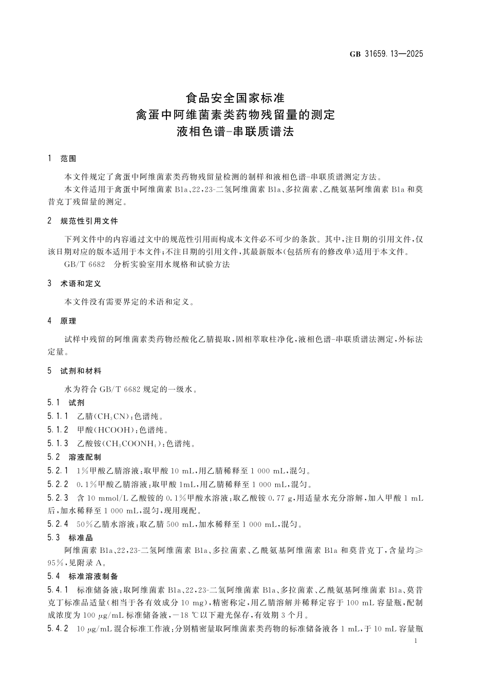 GB 31659.13-2025 食品安全国家标准 禽蛋中阿维菌素类药物残留量的测定 液相色谱-串联质谱法.pdf_第3页