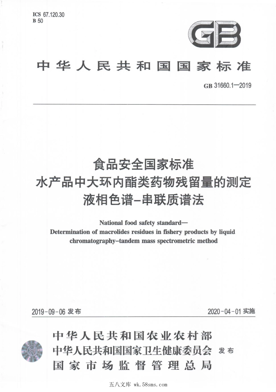 GB 31660.1-2019 食品安全国家标准 水产品中大环内酯类药物残留量的测定 液相色谱-串联质谱法.pdf_第1页
