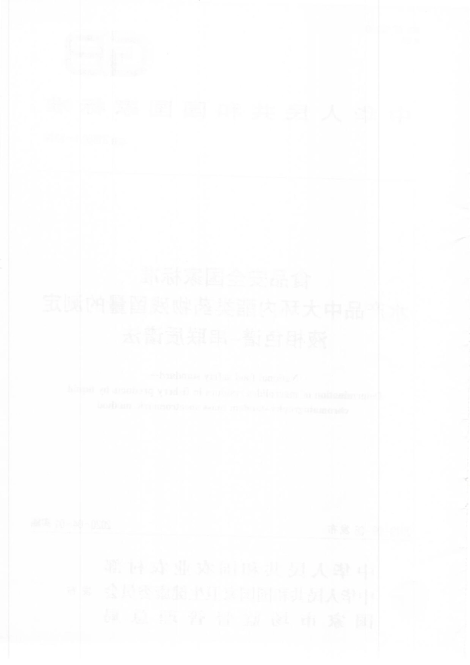 GB 31660.1-2019 食品安全国家标准 水产品中大环内酯类药物残留量的测定 液相色谱-串联质谱法.pdf_第2页