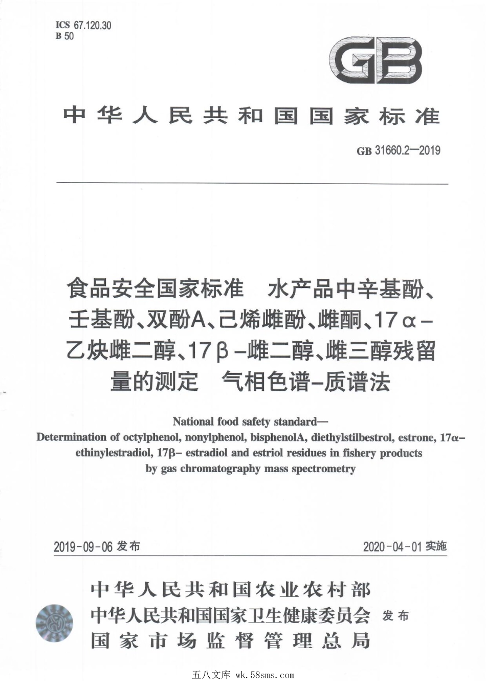 GB 31660.2-2019 食品安全国家标准 水产品中辛基酚、壬基酚、双酚A、已烯雌酚、雌酮、17α-乙炔雌二醇、17β-雌二醇、雌三醇残留量的测定 气相色谱-质谱法.pdf_第1页
