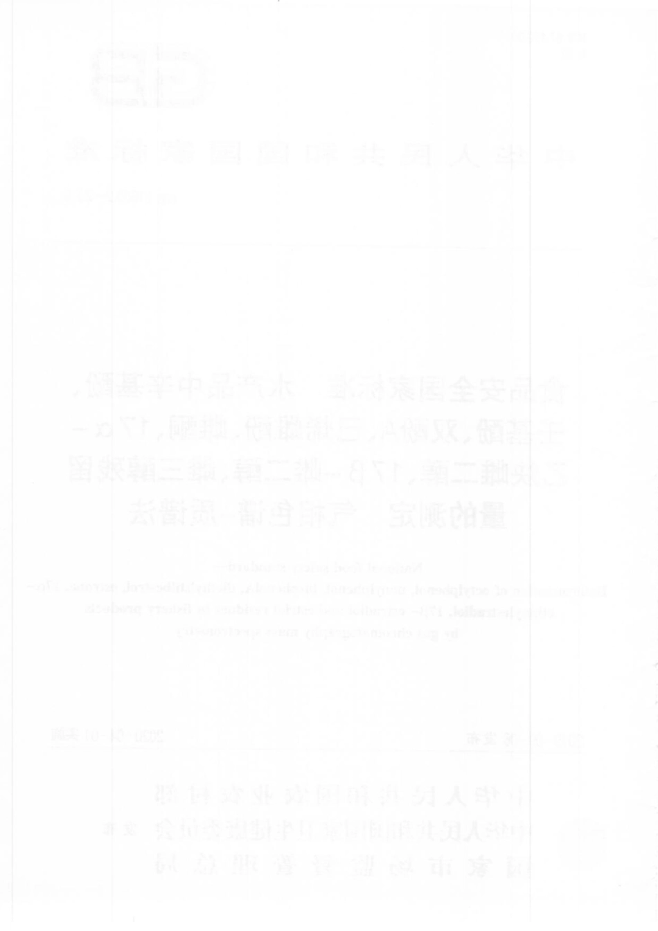 GB 31660.2-2019 食品安全国家标准 水产品中辛基酚、壬基酚、双酚A、已烯雌酚、雌酮、17α-乙炔雌二醇、17β-雌二醇、雌三醇残留量的测定 气相色谱-质谱法.pdf_第2页