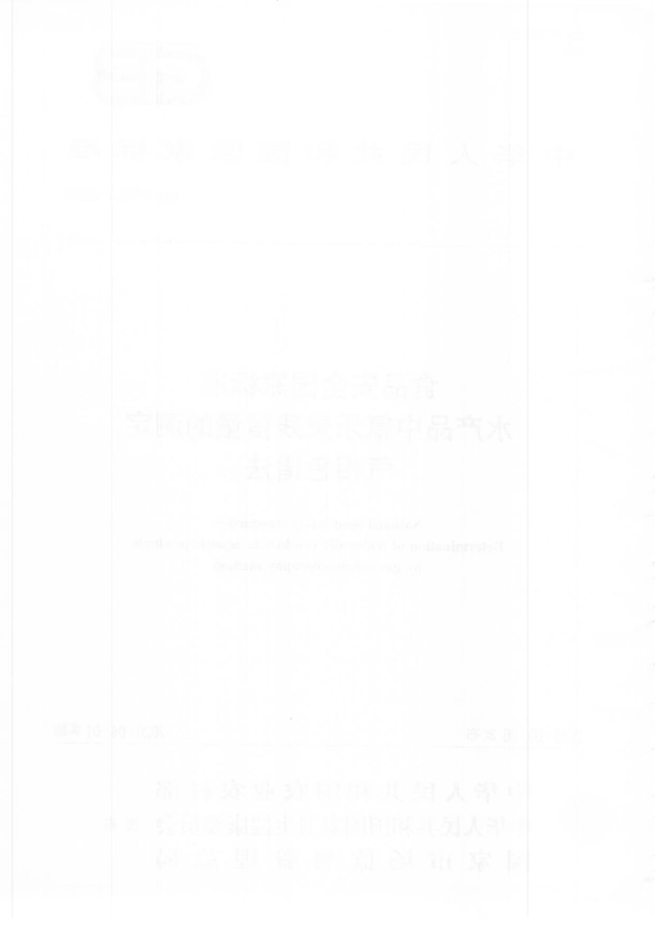 GB 31660.3-2019 食品安全国家标准 水产品中氟乐灵残留量的测定 气相色谱法.pdf_第2页