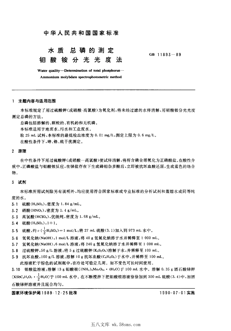 GBT 11893-1989 水质 总磷的测定 钼酸铵分光光度法.pdf_第1页