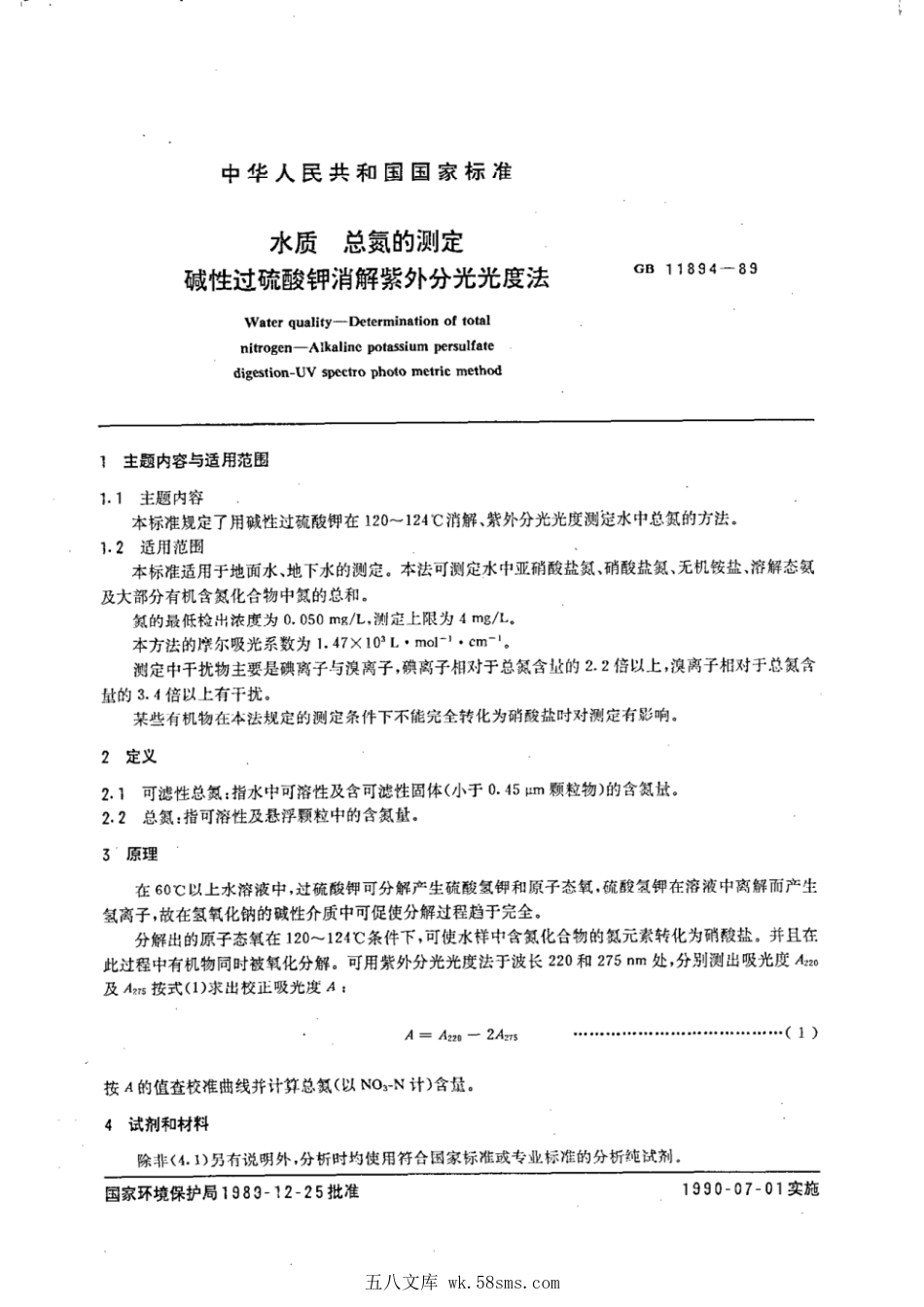 GBT 11894-1989 水质 总氮的测定 碱性过硫酸钾消解紫外分光光度法.pdf_第1页