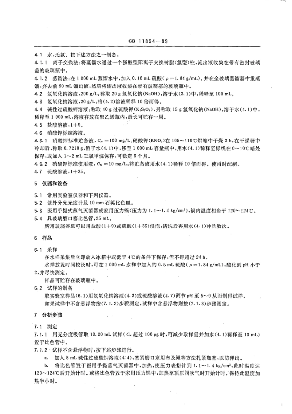 GBT 11894-1989 水质 总氮的测定 碱性过硫酸钾消解紫外分光光度法.pdf_第2页