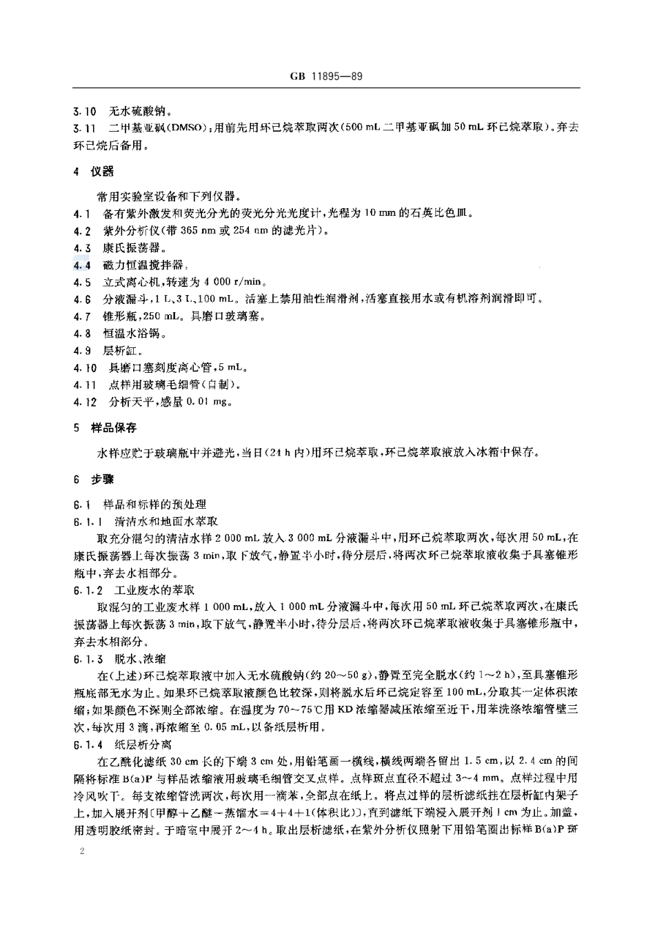 GBT 11895-1989 水质 苯并(α)芘的测定 乙酰化滤纸层析荧光分光光度法.pdf_第3页