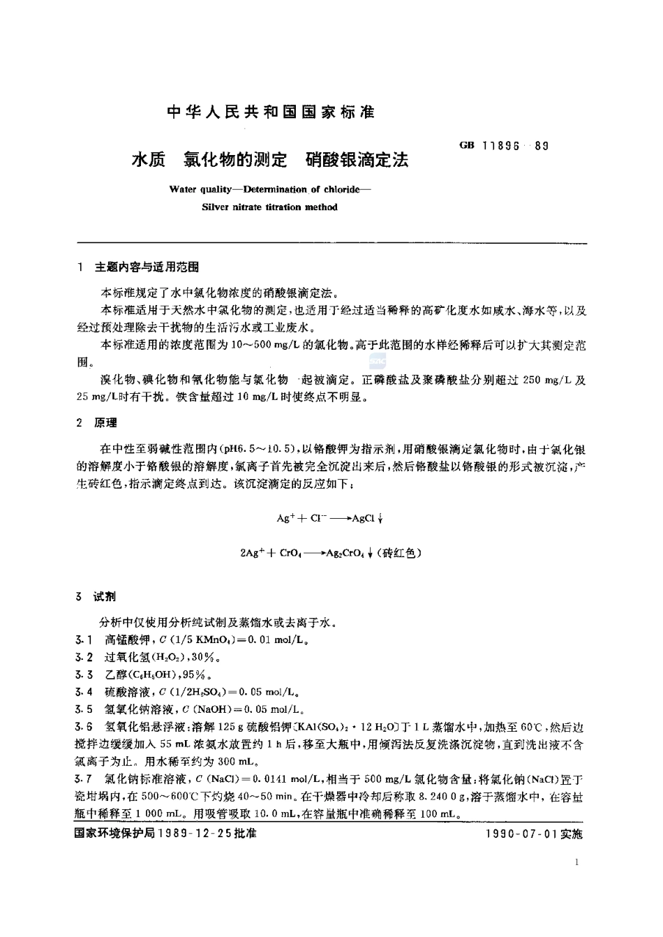 GBT 11896-1989 水质 氯化物的测定 硝酸银滴定法.pdf_第2页