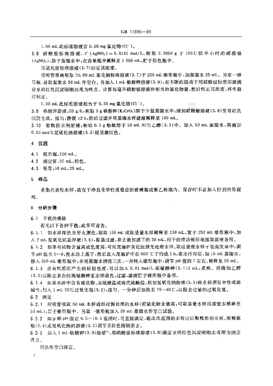 GBT 11896-1989 水质 氯化物的测定 硝酸银滴定法.pdf_第3页
