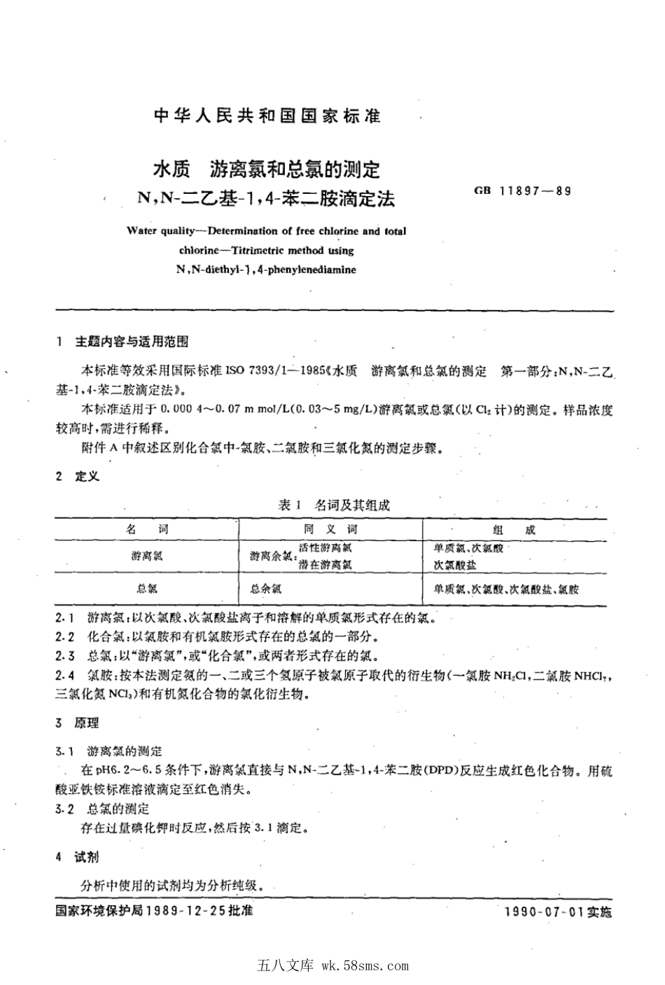 GBT 11897-1989 水质 游离氯和总氯的测定 N,N-二乙基-1,4-苯二胺滴定法.pdf_第1页