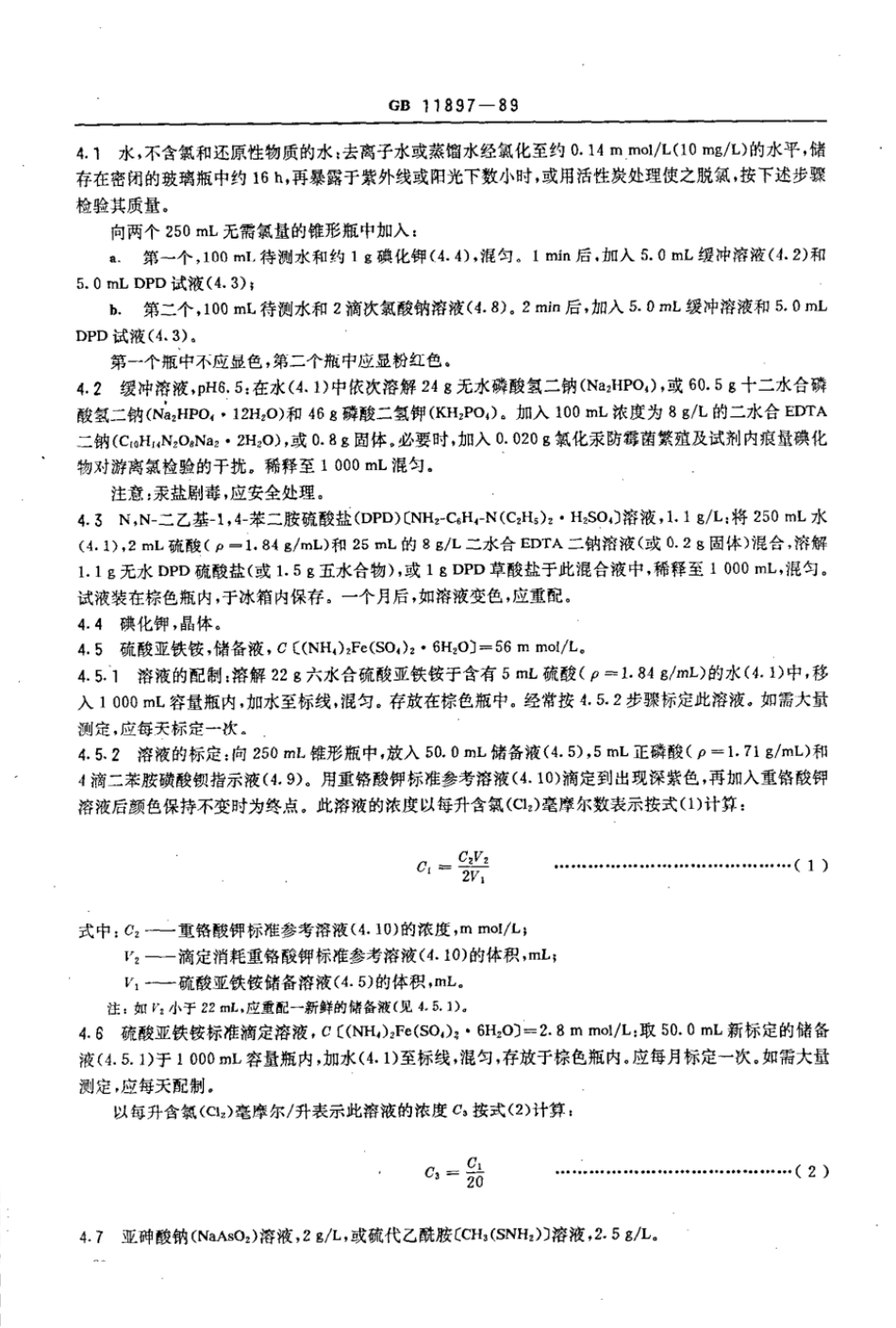 GBT 11897-1989 水质 游离氯和总氯的测定 N,N-二乙基-1,4-苯二胺滴定法.pdf_第2页