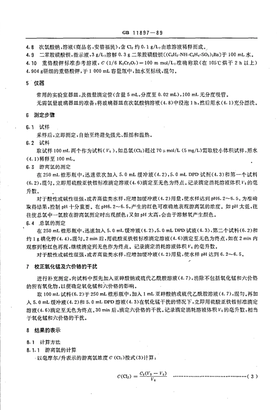 GBT 11897-1989 水质 游离氯和总氯的测定 N,N-二乙基-1,4-苯二胺滴定法.pdf_第3页