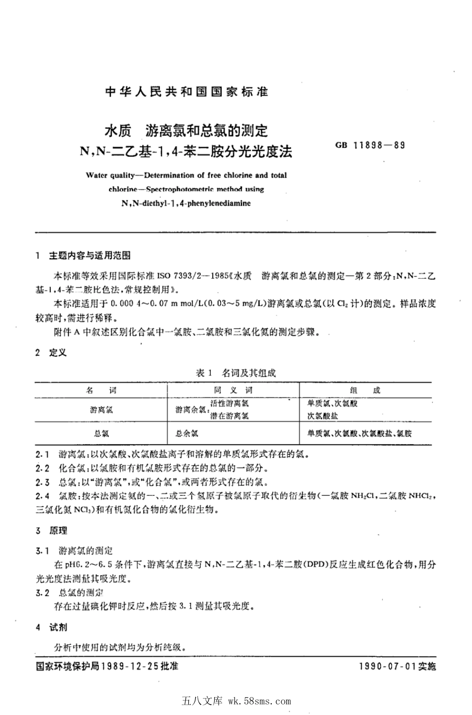 GBT 11898-1989 水质 游离氯和总氯的测定 N,N-二乙基-1,4-苯二胺分光光度法.pdf_第1页