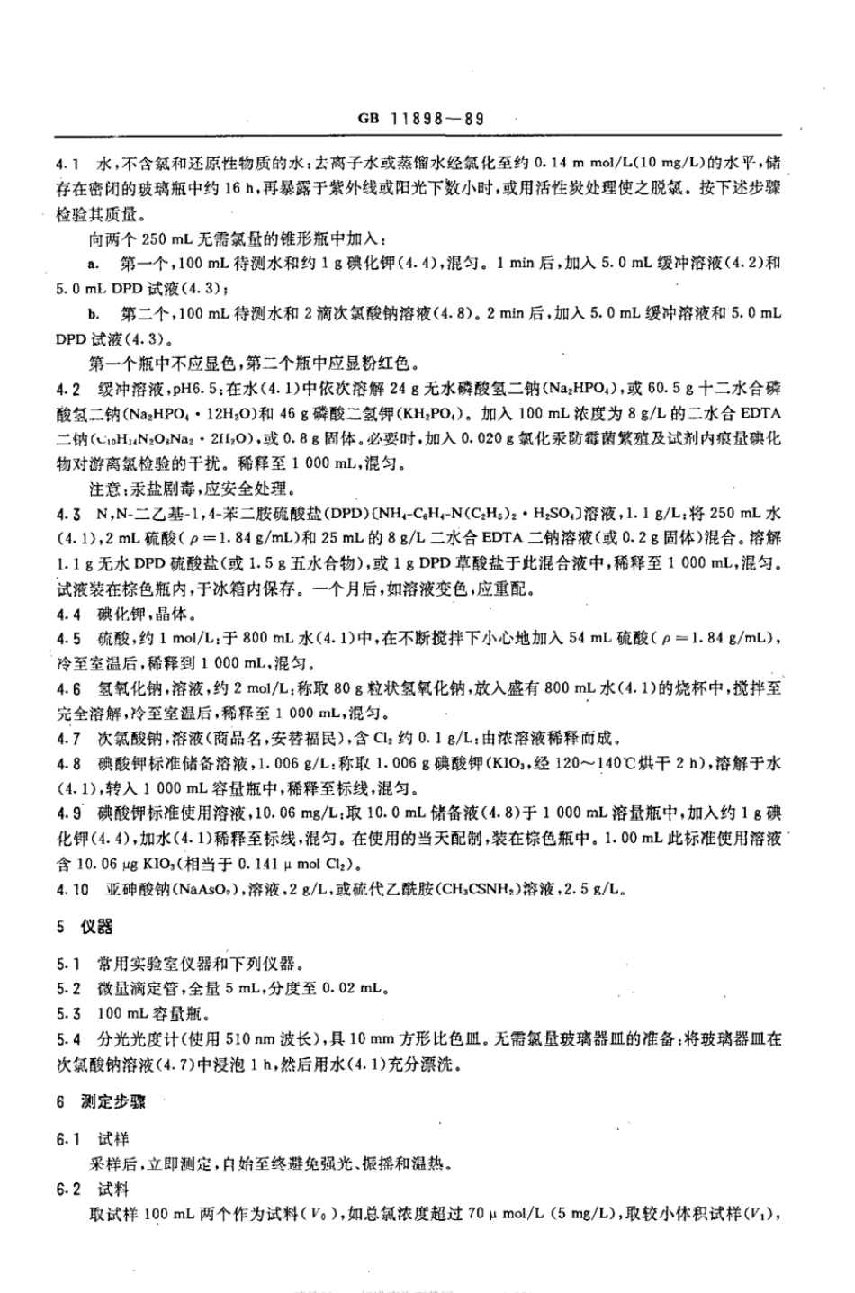 GBT 11898-1989 水质 游离氯和总氯的测定 N,N-二乙基-1,4-苯二胺分光光度法.pdf_第2页