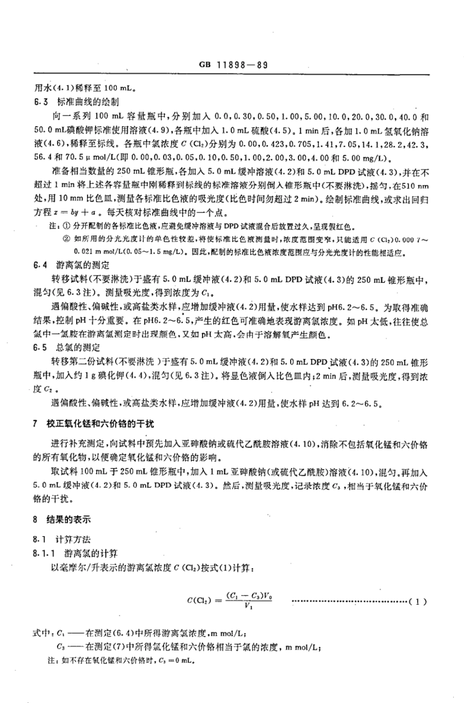 GBT 11898-1989 水质 游离氯和总氯的测定 N,N-二乙基-1,4-苯二胺分光光度法.pdf_第3页