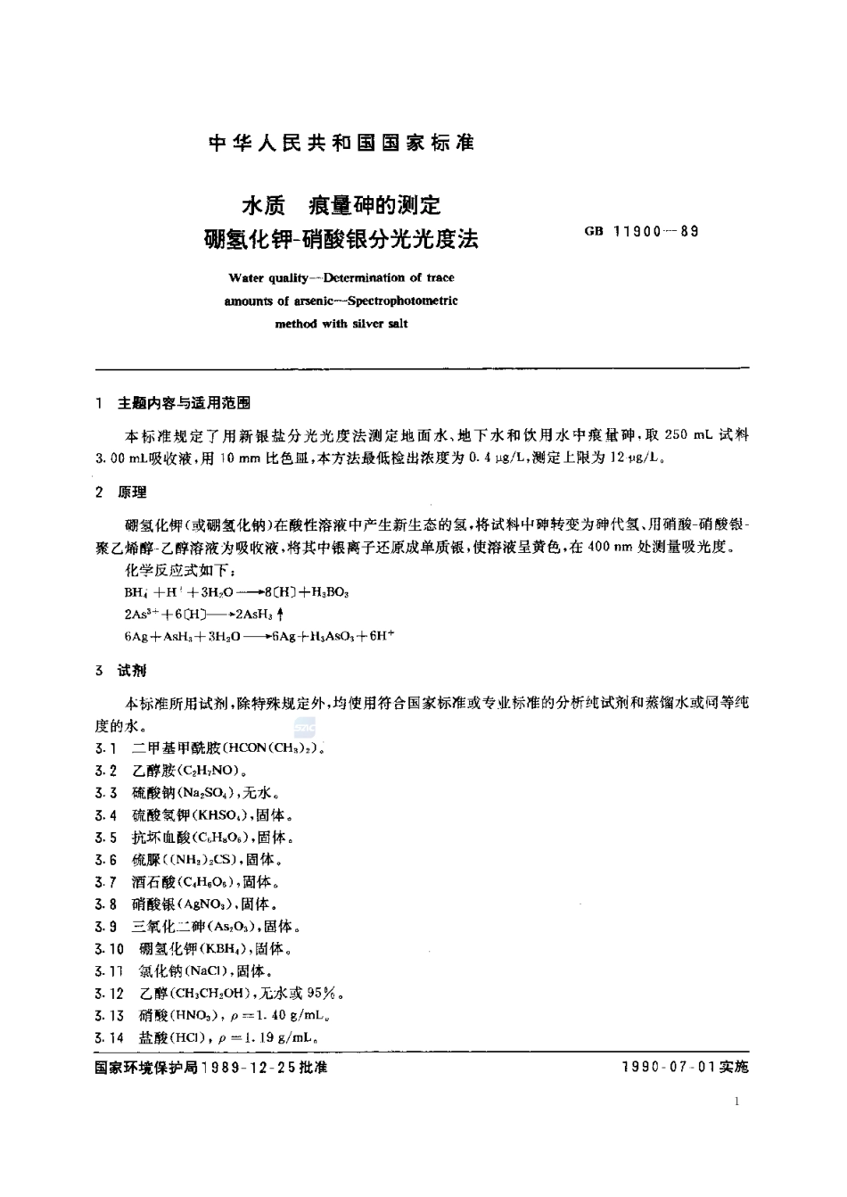 GBT 11900-1989 水质 痕量砷的测定 硼氢化钾-硝酸银分光光度法.pdf_第2页