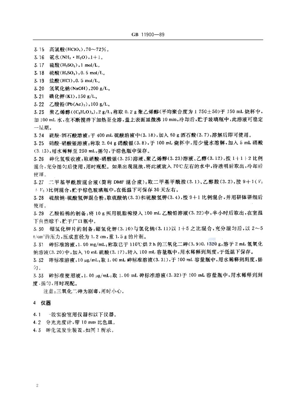GBT 11900-1989 水质 痕量砷的测定 硼氢化钾-硝酸银分光光度法.pdf_第3页