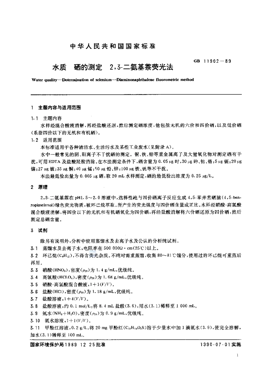 GBT 11902-1989 水质 硒的测定 2,3-二氨基萘荧光法.pdf_第2页