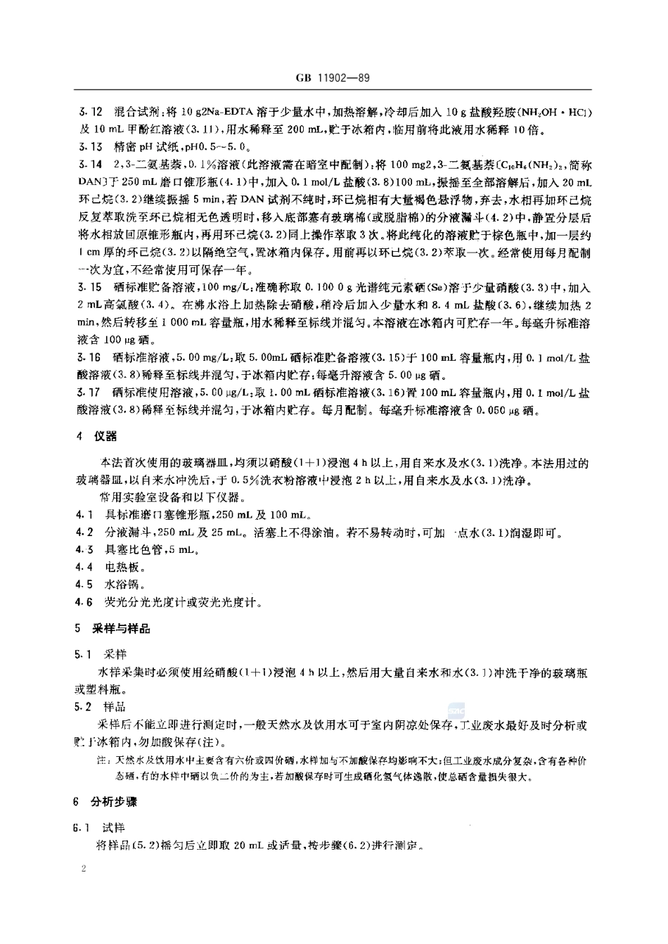 GBT 11902-1989 水质 硒的测定 2,3-二氨基萘荧光法.pdf_第3页