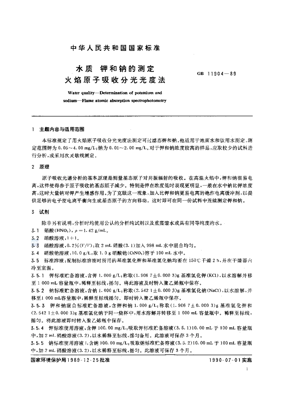 GBT 11904-1989 水质 钾和钠的测定 火焰原子吸收分光光度法.pdf_第2页