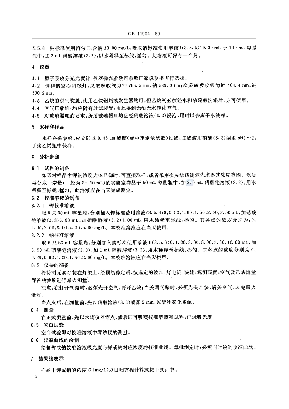 GBT 11904-1989 水质 钾和钠的测定 火焰原子吸收分光光度法.pdf_第3页