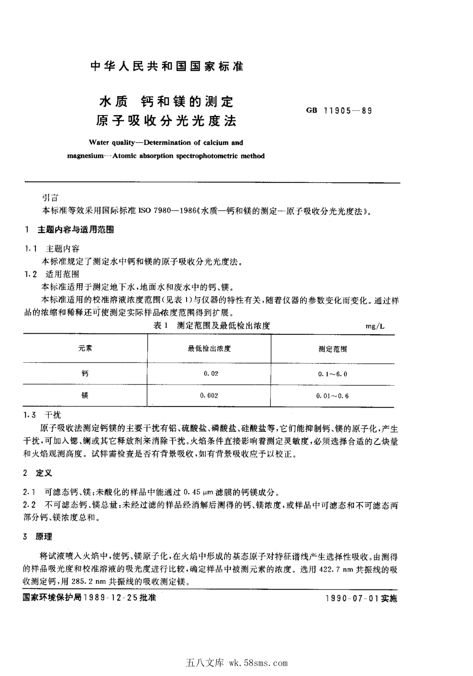 GBT 11905-1989 水质 钙和镁的测定 原子吸收分光光度法.pdf_第1页