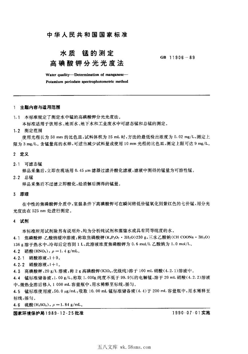 GBT 11906-1989 水质 锰的测定 高碘酸钾分光光度法.pdf_第1页